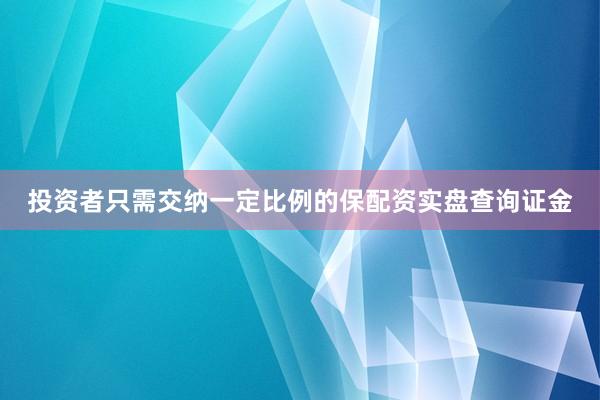 投资者只需交纳一定比例的保配资实盘查询证金